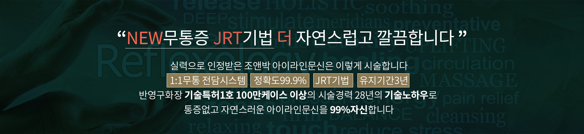 NEW무통증 JRT기법 더 자연스럽고 깔끔합니다